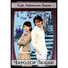 Чародеи любви / The Magicians of Love